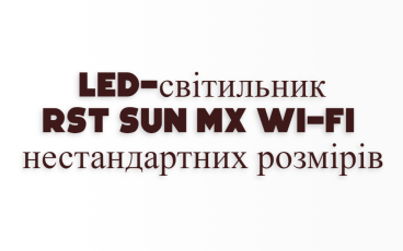 LED-світильник RST SUN MX Wi-Fi нестандартних розмірів